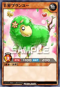 羊界プランユー