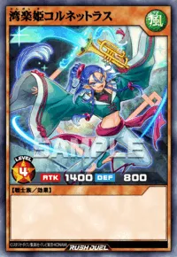 湾楽姫コルネットラス