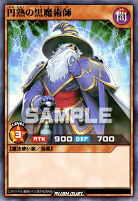 円熟の黒魔術師