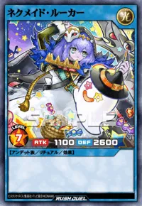 ネクメイド・ルーカー