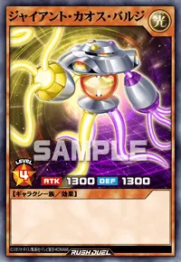 ジャイアント・カオス・バルジ
