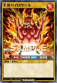 羊界パイロウール