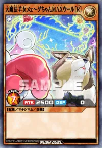 大魔法羊女メェ～グちゃんMAXウール［R］
