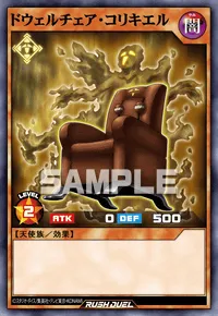 ドウェルチェア・コリキエル