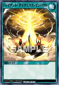 ジャイアント・ダイナミクス・インパクト