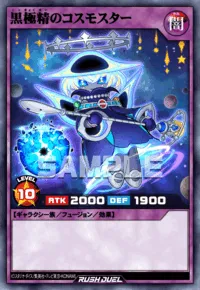 黒極精のコスモスター