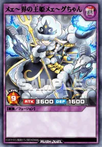 メェ～界の王姫メェ～グちゃん