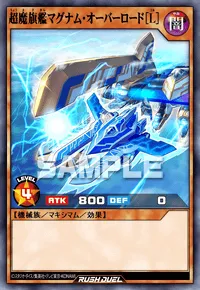 超魔旗艦マグナム・オーバーロード［L］