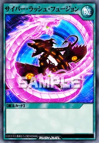 サイバー・ラッシュ・フュージョン