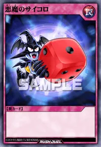 悪魔のサイコロ