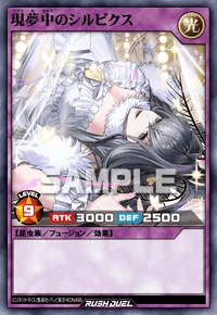 現夢中のシルビクス