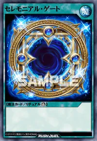 セレモニアル・ゲート