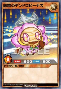 惑精のデンドロビーナス