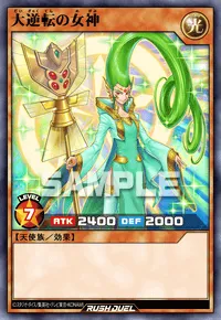 大逆転の女神