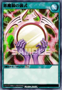 悪魔鏡の儀式