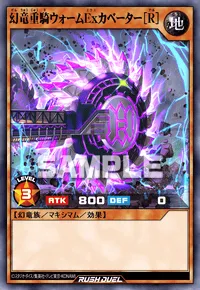 幻竜重騎ウォームExカベーター［R］
