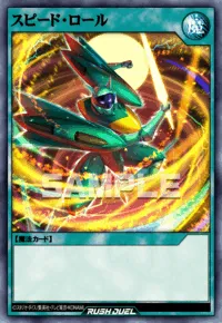 スピード・ロール