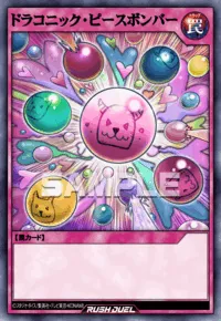 ドラコニック・ピースボンバー