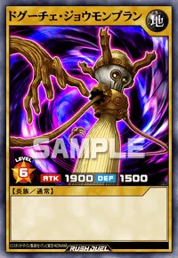 ドグーチェ・ジョウモンブラン