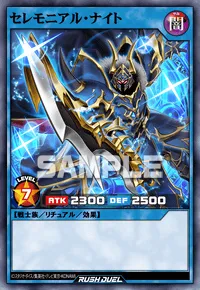 セレモニアル・ナイト