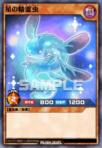 星の精霊虫