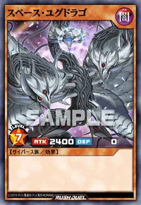スペース・ユグドラゴ
