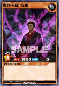 魔将分隊 待組