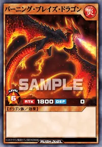 バーニング・ブレイズ・ドラゴン