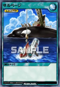サルベージ