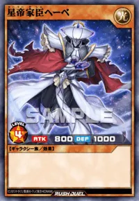 星帝家臣ヘーベ
