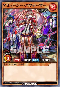 アミュージー・パフォーマー