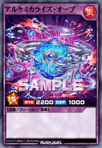 アルケミカライズ・オーブ