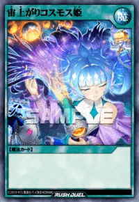 宙上がりコスモス姫