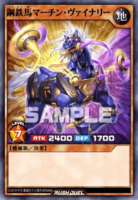 鋼鉄馬マーチン・ヴァイナリー