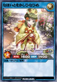 なほいとをかしひなひめ
