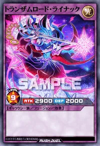 トランザムロード・ライナック