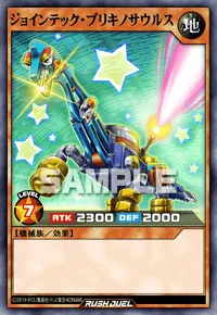 ジョインテック・ブリキノサウルス