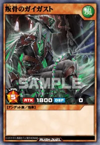 叛骨のガイガスト
