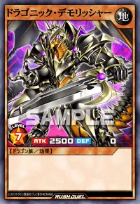 ドラゴニック・デモリッシャー
