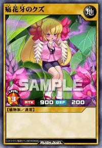 痛花牙のクズ