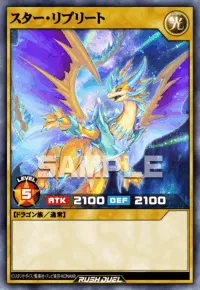 スター・リプリート
