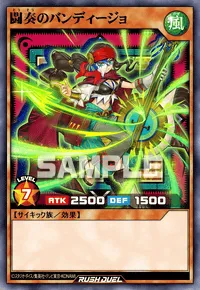 闘奏のバンディージョ