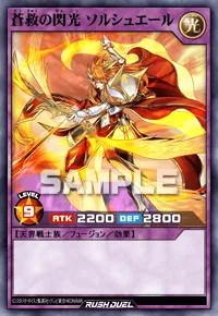 蒼救の閃光 ソルシュエール