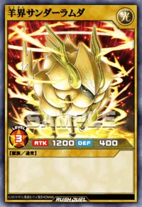 羊界サンダーラムダ