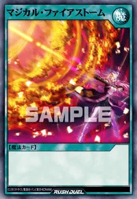 マジカル・ファイアストーム
