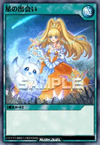 星の出会い