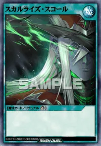 スカルライズ・スコール
