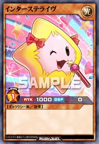 インターステライヴ