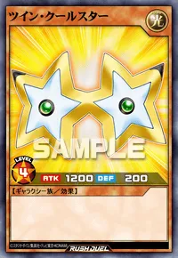 ツイン・クールスター