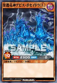 深淵竜神アビス・ポセイドラ［L］